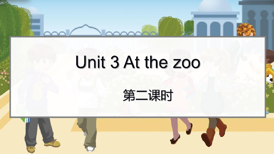 Unit 3 At the zoo Part A Let’s talk课件（14张PPT）