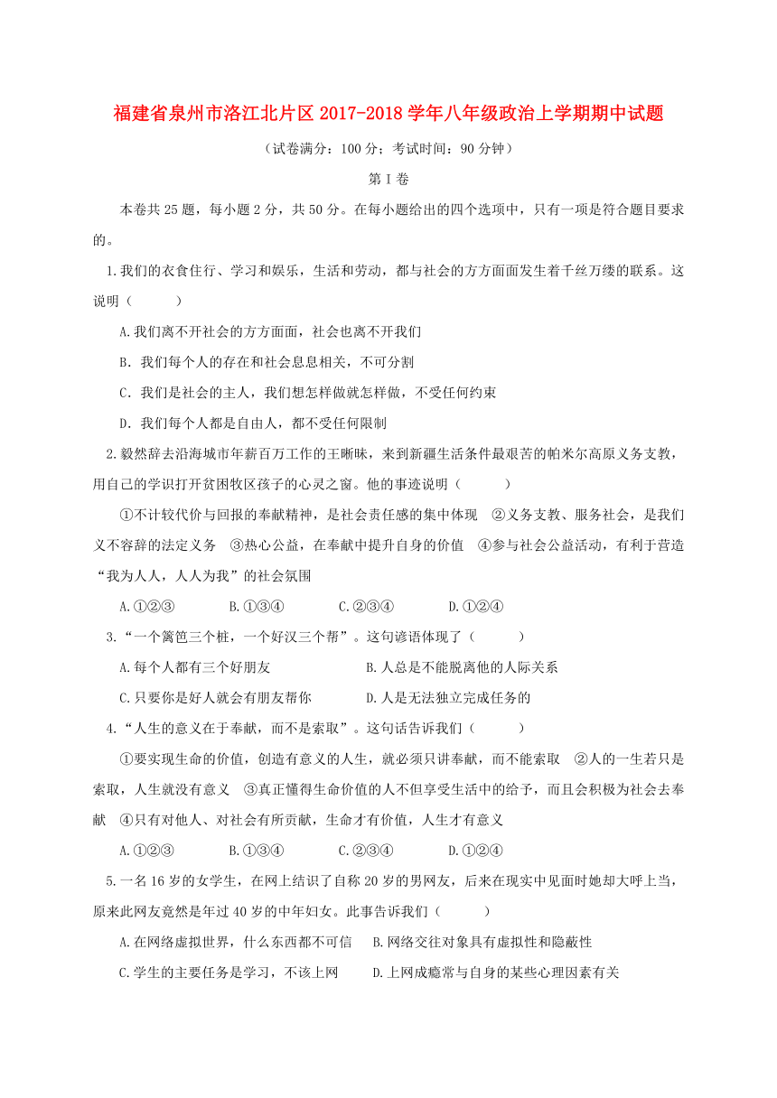 福建省泉州市洛江北片区2017_2018学年八年级道德与法治上学期期中试题（含答案）