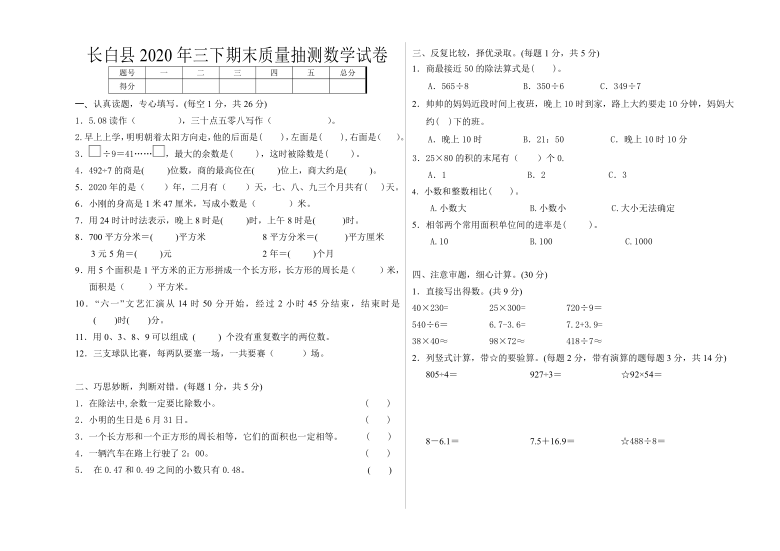 吉林省白山市长白县2019-2020学年第二学期三年级数学期末测试（word版，无答案）