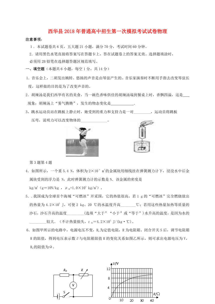 河南省周口市西华县2018届九年级物理第一次模拟考试试题