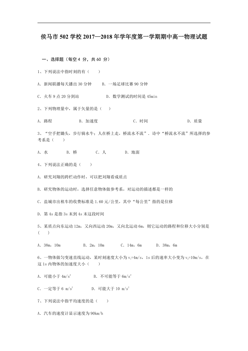 山西省临汾市侯马市502学校2017-2018学年高一上学期期中考试物理试卷