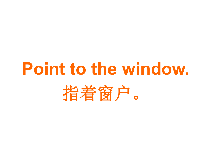 外研版（一起）标准一年级英语上册课件 Unit2 Point to the window