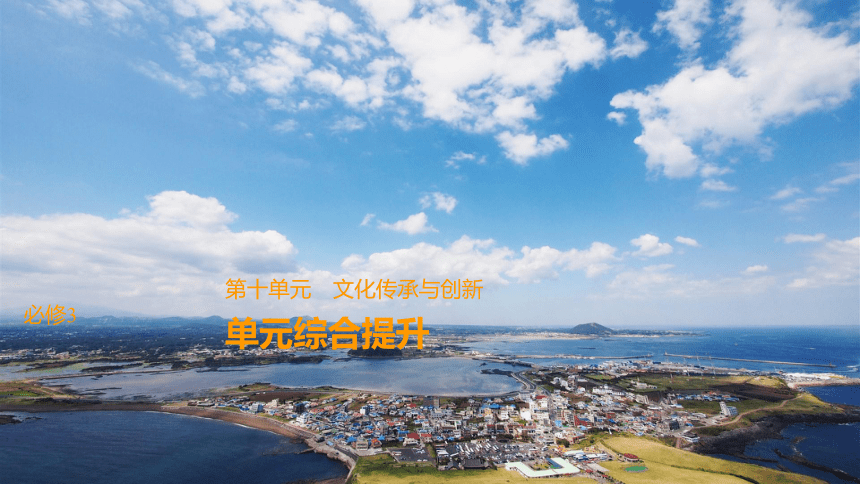 2019届高考政治一轮复习第十单元文化传承与创新单元综合提升课件新人教版必修3（24张）