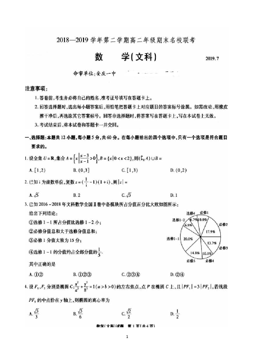 安徽省安庆、铜陵2018-2019学年高二下学期期末名校联考数学（文科）试题 扫描版含答案