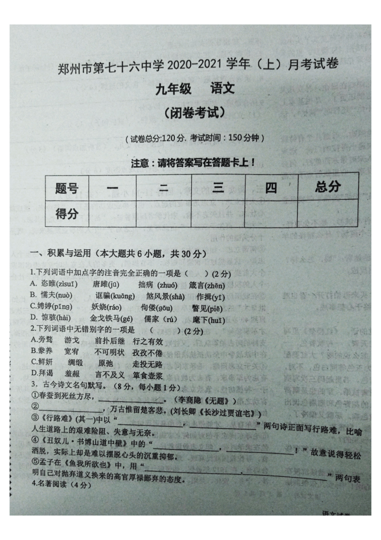 河南省郑州市第七十六中学2020-2021学年第一学期九年级语文12月份月考试题（图片版，含答案）