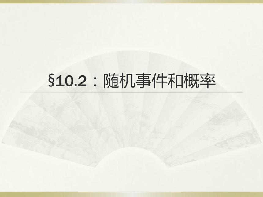 【语文版】中职数学基础模块下册：10.2《随机事件与概率》ppt课件（1）(共18张PPT)