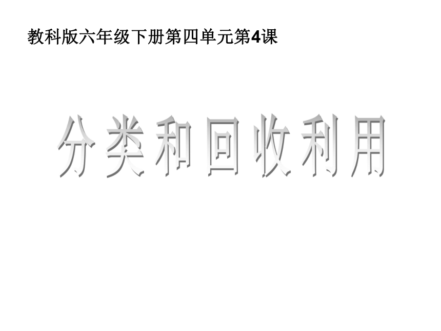 4.4分类和回收利用 课件