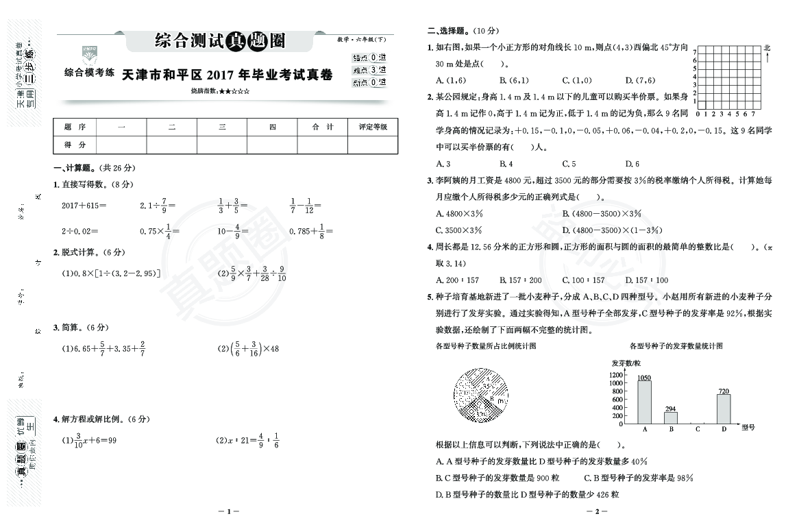 天津市和平区2017年毕业考试真卷数学（天津专版）六年级下册（含答案）