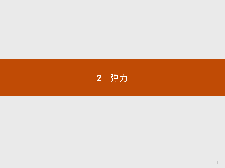 高中物理人教版必修1课件：3.2 弹力(共23张PPT)