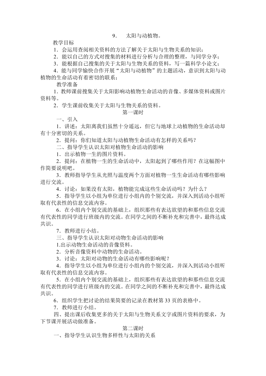 鄂教版科学六下《太阳与动植物》教案