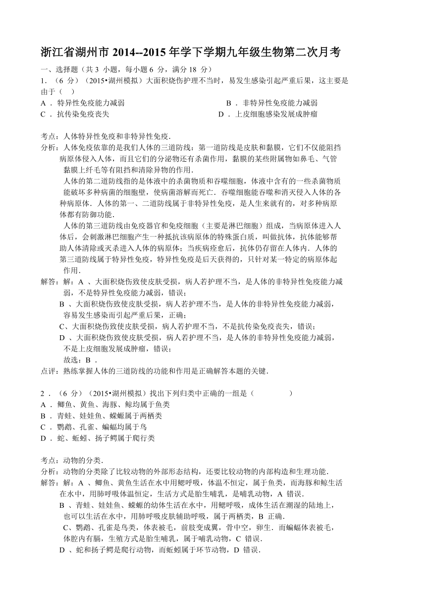 浙江省湖州市2014--2015年学下学期九年级生物第二次月考试卷（word版，含解析）