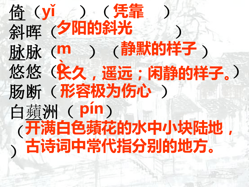 2015—2016鲁教版语文八年级下册第四单元课件：第23课《词五首》 （共109张PPT）