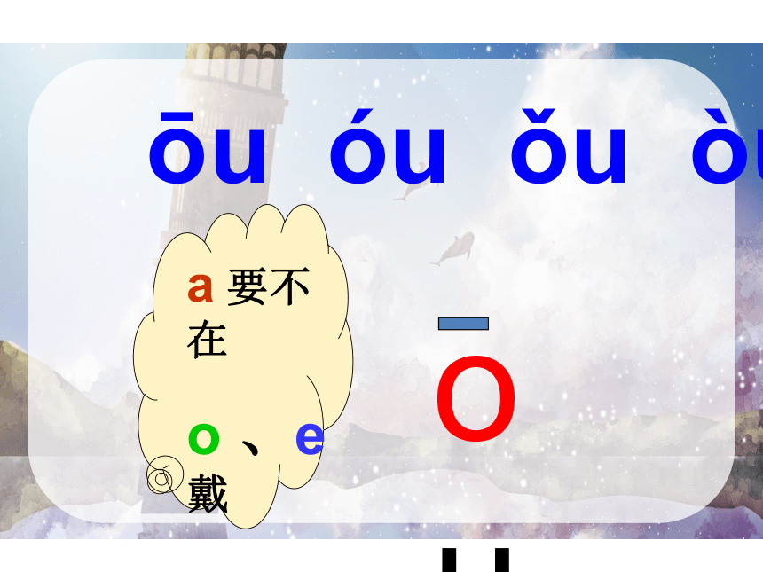 ao ou iu课件  (共34张PPT)