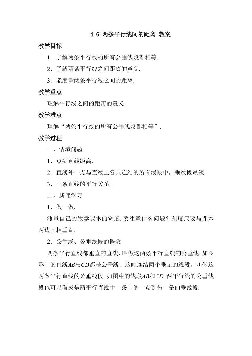 4.6 两条平行线间的距离 教案