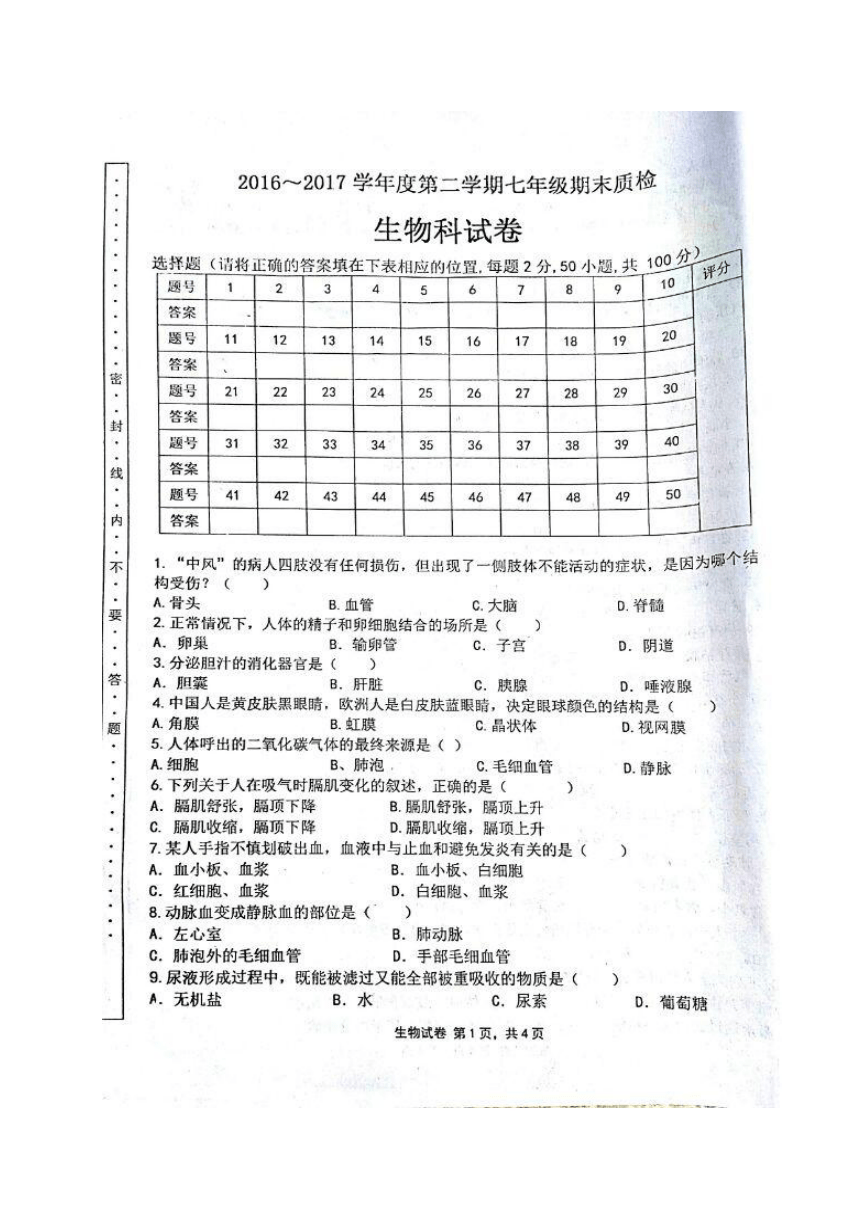 广东省汕头市潮阳区铜盂镇2016-2017学年七年级下学期期末考试生物试题（扫描版）