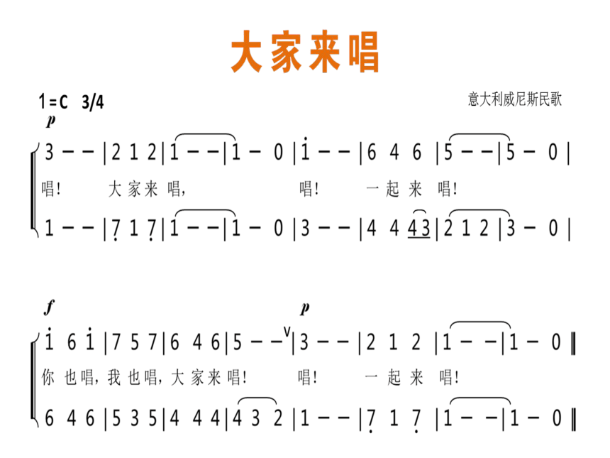 大家来唱 课件 (3)