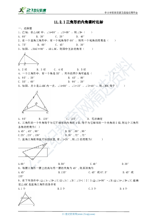 11.2.1 三角形的内角课时达标（含答案）