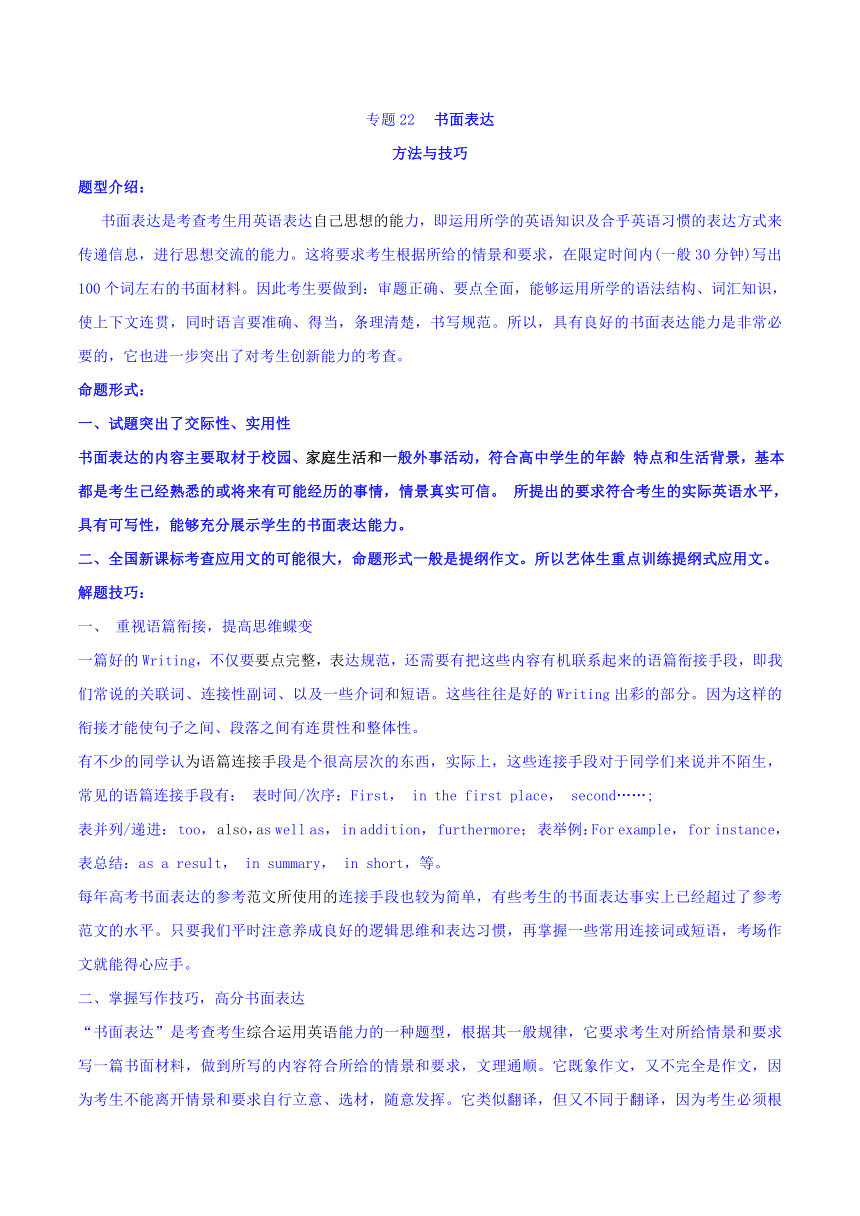 2018年高考英语备考中等生百日捷进提升专题22+书面表达