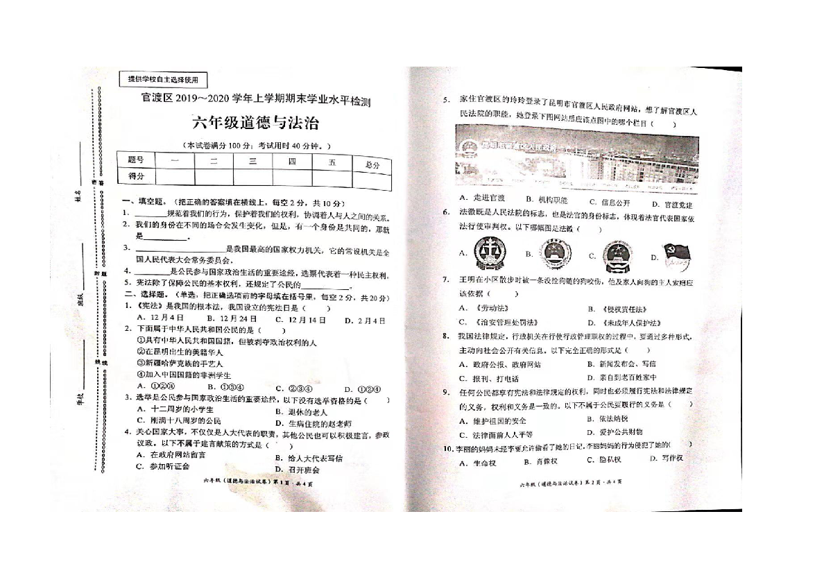 云南省昆明市官渡区2019-2020学年第一学期六年级道德与法治期末试题（扫描版，含答案）