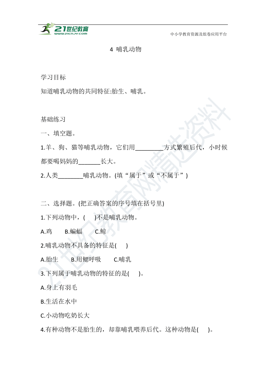 2.4 哺乳动物 同步练习（含答案解析）