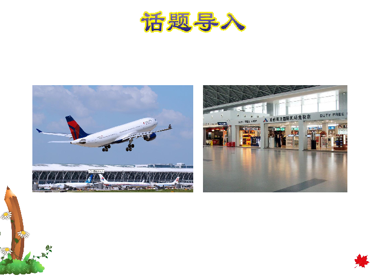 Unit 1 lesson 1 At theAirport  课件（34张ppt）