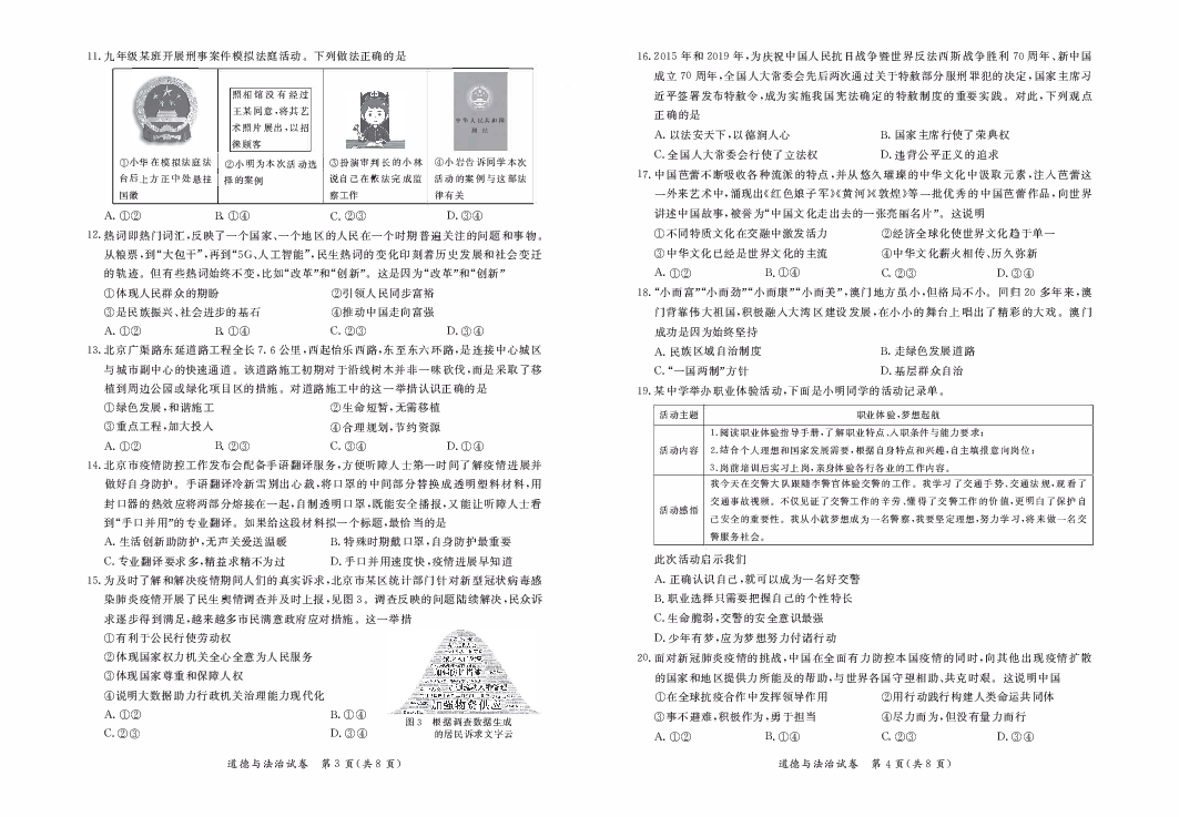 北京市通州区2020年九年级第 一 次模拟考试道德与法治试题（pdf版）