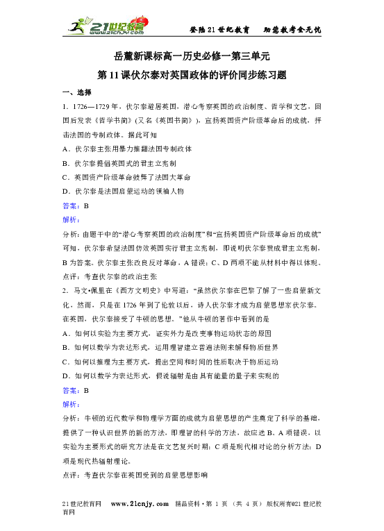 岳麓新课标高一历史必修一第三单元第11课伏尔泰对英国政体的评价同步练习题