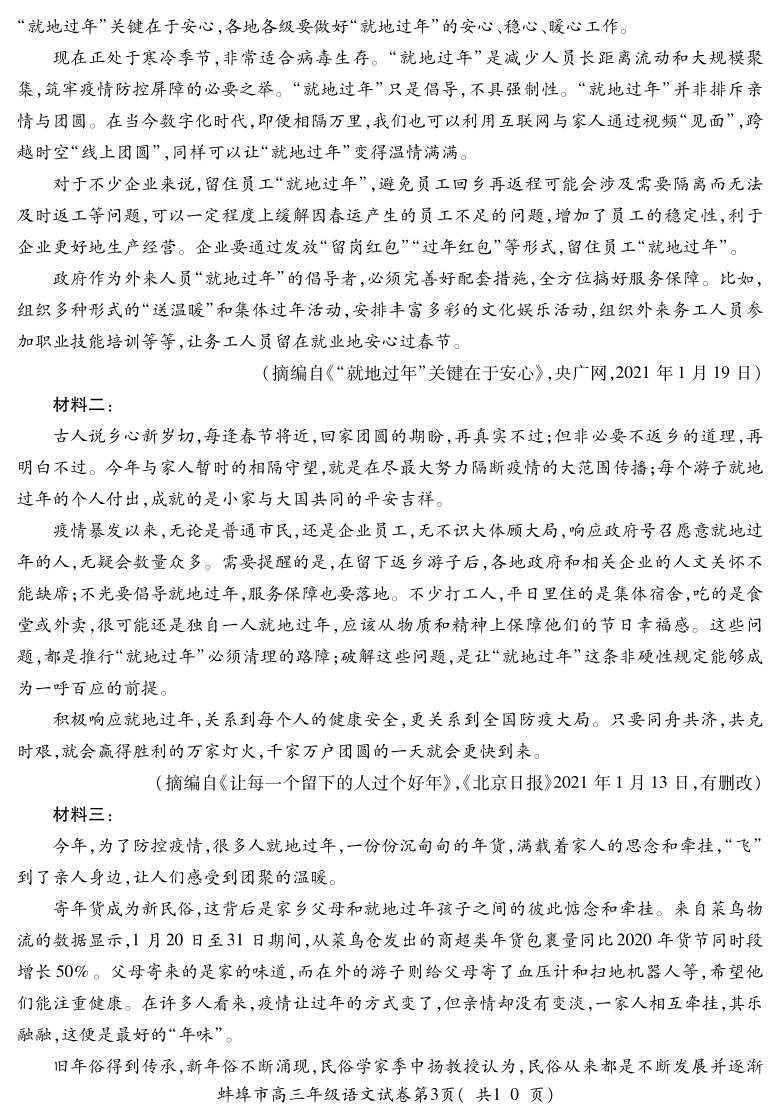 安徽省蚌埠市2021届高三下学期3月底第三次教学质量检查考试（三模）语文试题 PDF版（可编辑）含答案