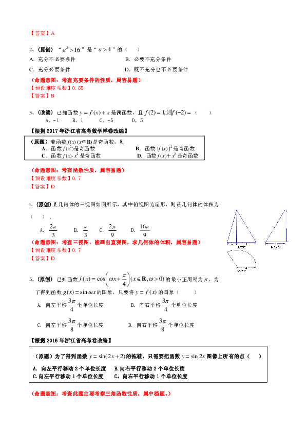 2019届浙江省杭州市高考命题比赛模拟（十二）数学试卷（PDF版）