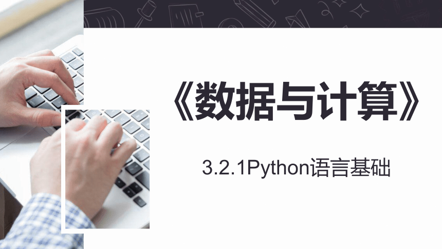 3.2.1 Python语言基础 课件 2022—2023学年浙教版（2019）高中信息技术必修1（37张PPT）-21世纪教育网
