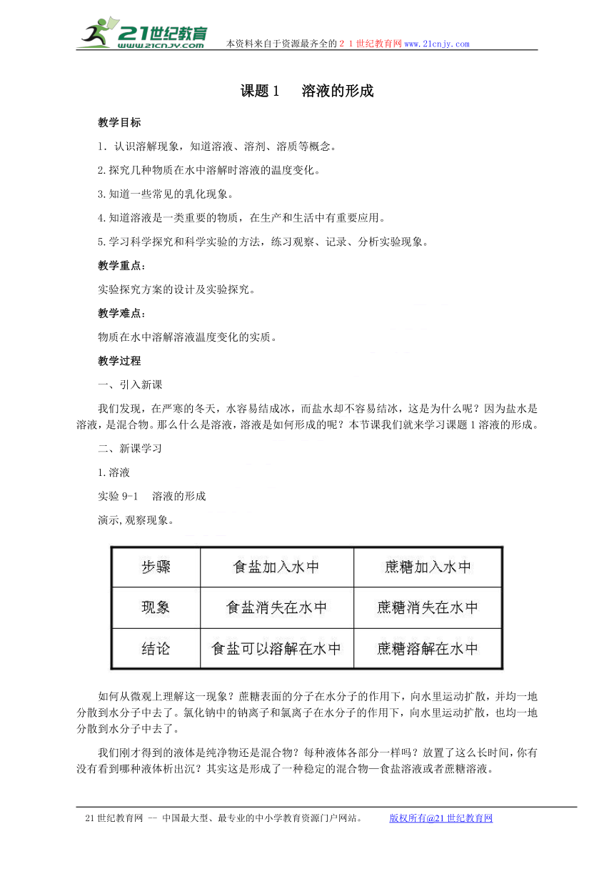 课题一：溶液的形成 教案 (4)