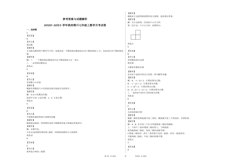 2020-2021学年陕西铜川七年级上数学第二次月考试卷(word版 含解析)