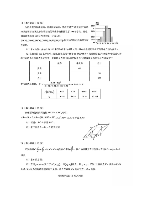 重庆市巴蜀中学2020届高三下学期3月质量检测理科数学试题及答案（PDF版）