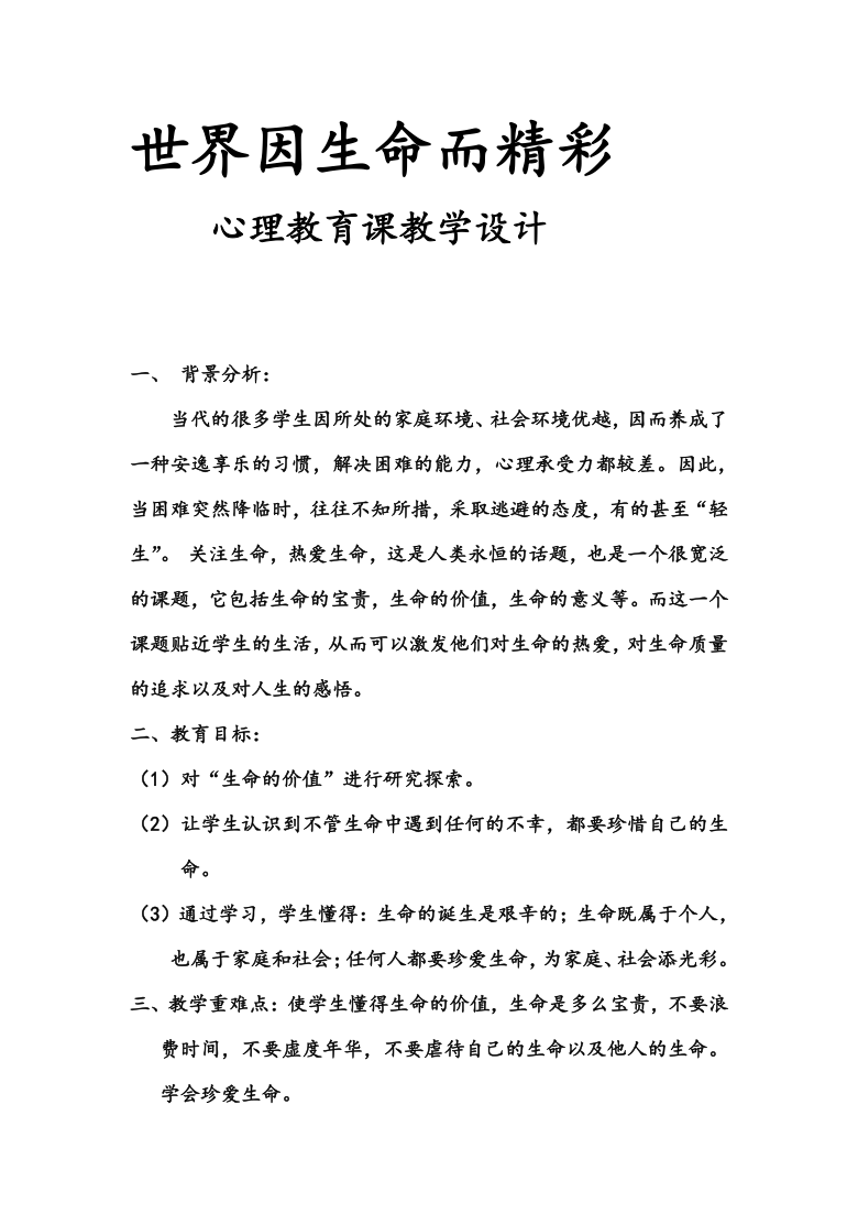 全国通用 四年级上册心理健康 世界因生命而精彩 教案-21世纪教育网