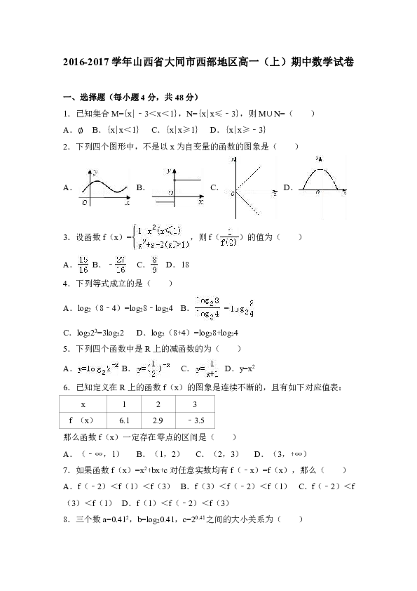 山西省大同市西部地区2016-2017学年高一（上）期中数学试卷（解析版）