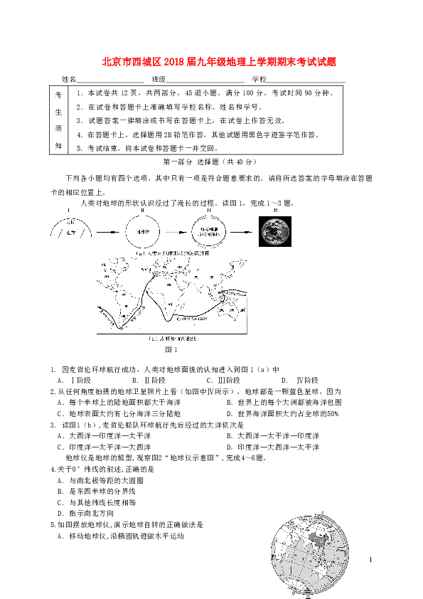 北京市西城区2018届九年级地理上学期期末考试试题