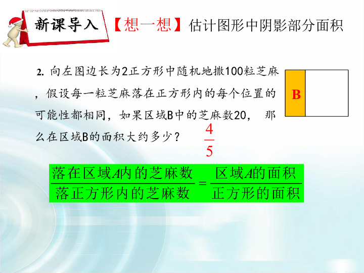 人教A版数学必修3第三章3.3.1 几何概型课件(共27张PPT)