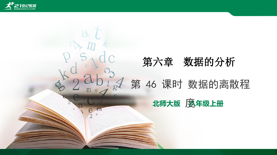 A典演练 北师大数学八上第六章第 46 课时 数据的离散程度  习题课件