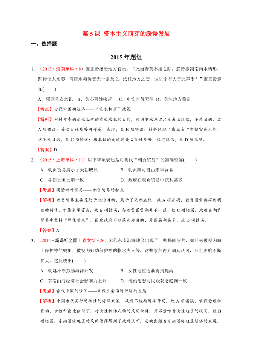 北师大版高中历史必修二：1.5资本主义萌芽的缓慢发展 高考真题（附详细解答和分析）