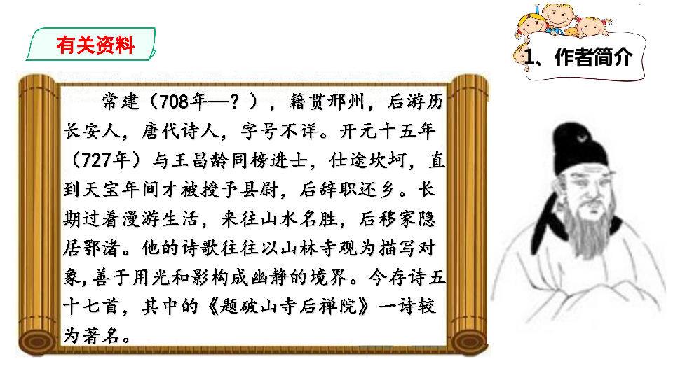 人教部编版语文八年级下册课外古诗词诵读--题破山寺后禅院 课件(共31张PPT)