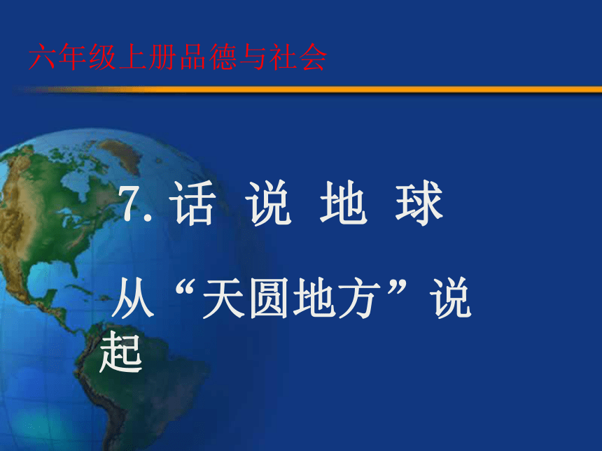 小学科学  大象版  五年级上册  第五单元 地球在“变脸”  1 从“天圆地方”说起 课件