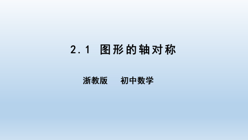 2021-2022浙教版八上第2章2.1 图形的轴对称(共20张PPT)