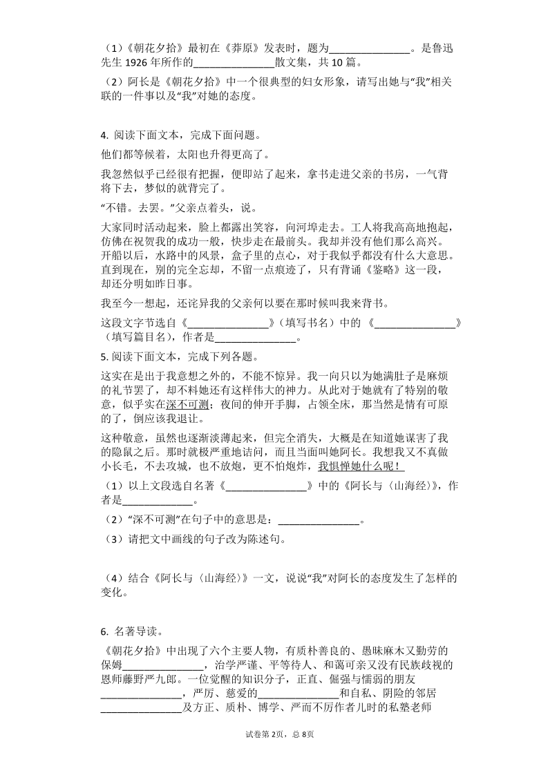 2021中考语文总复习名著导读专题练习：《朝花夕拾》（有答案）