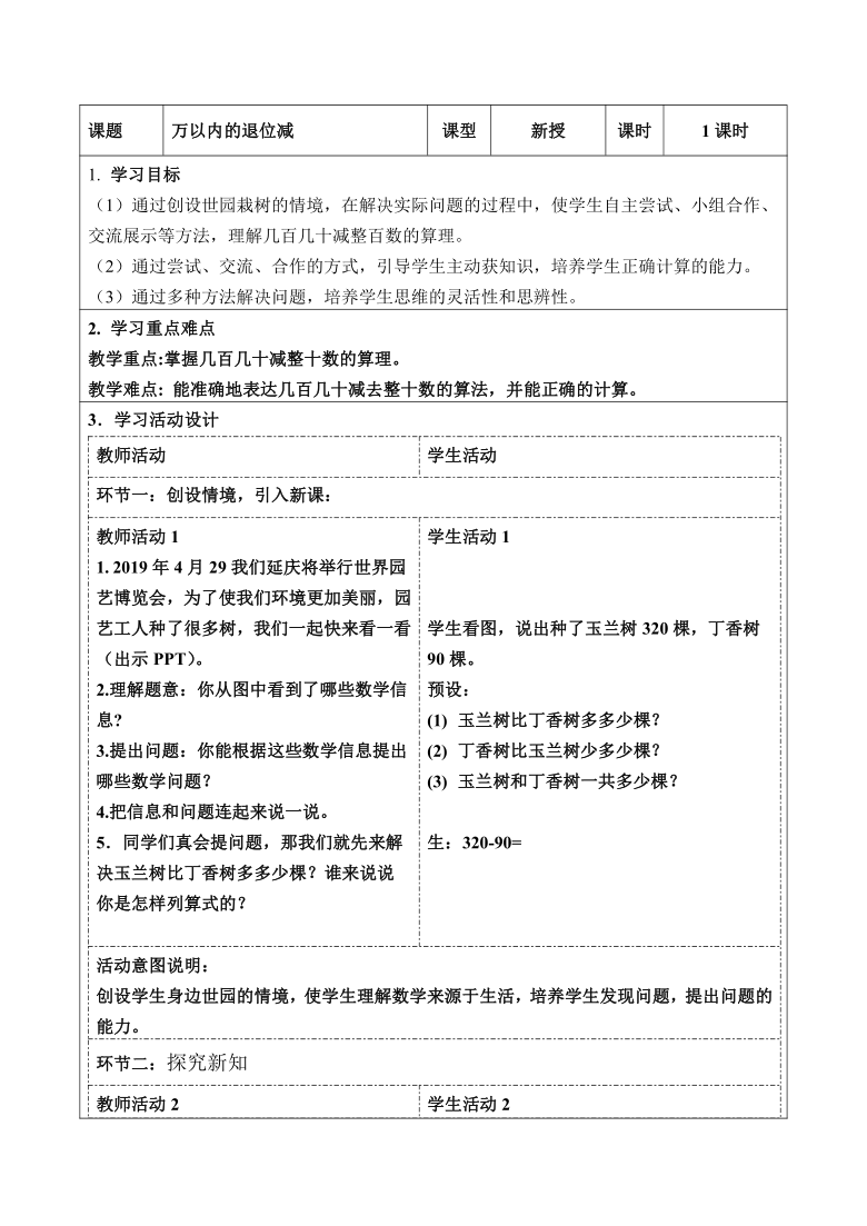 二年级下册数学教案-5.1 万以内的退位减 北京版