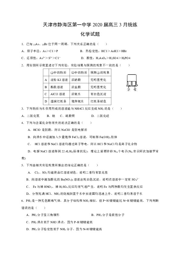 天津市静海区第一中学2020届高三3月统练化学试题（word版无答案）