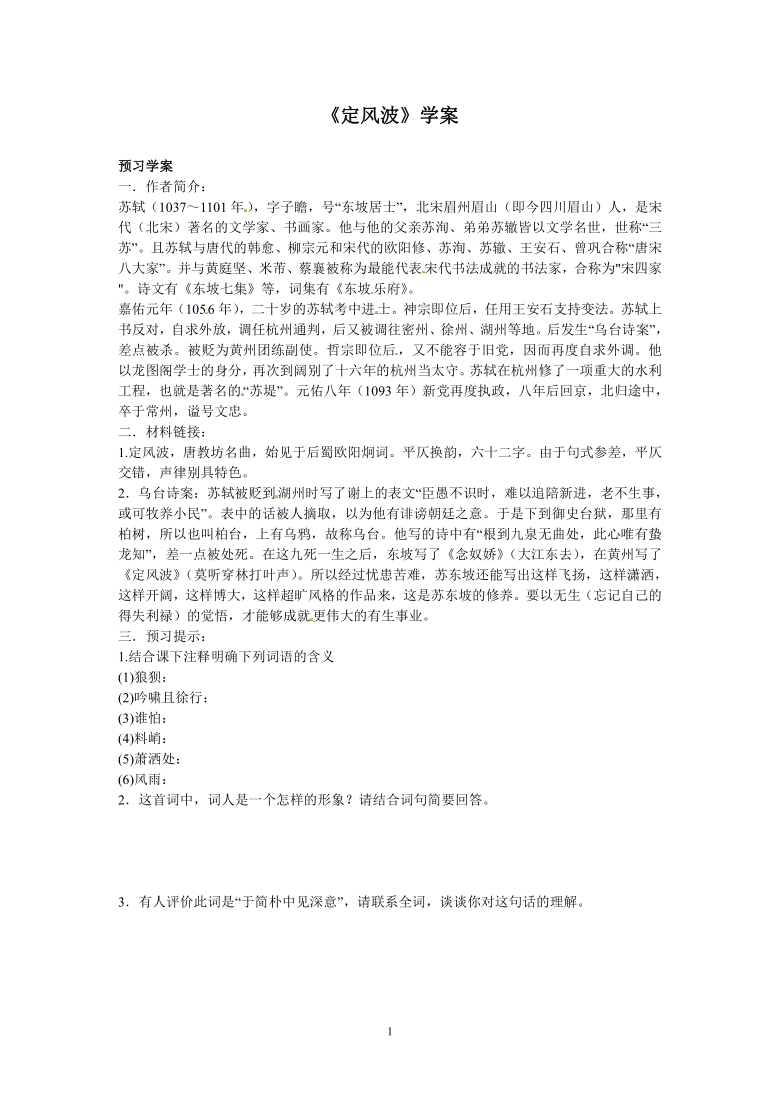 语文新课标人教版必修4 2-5《定风波》学案