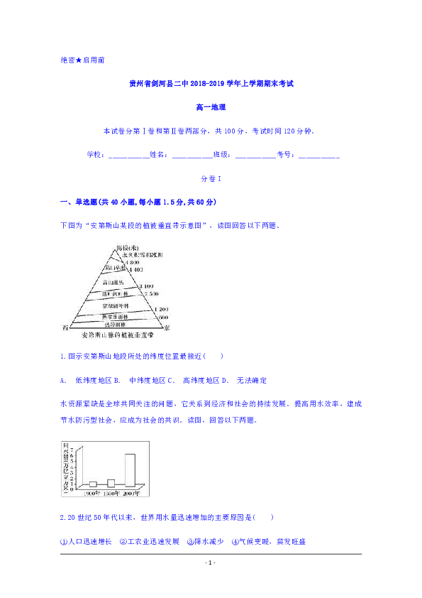 贵州省剑河县二中2018-2019学年高一上学期期末考试地理试题