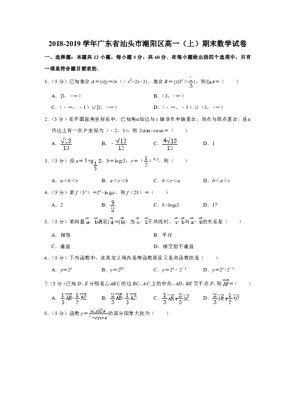 2018-2019学年广东省汕头市潮阳区高一（上）期末数学试卷
