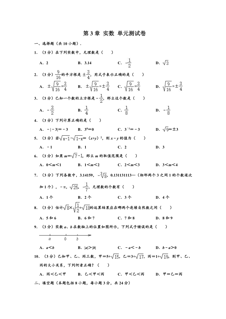 浙教新版七年级（上）数学 第3章 实数 单元测试卷 （word版，含解析）