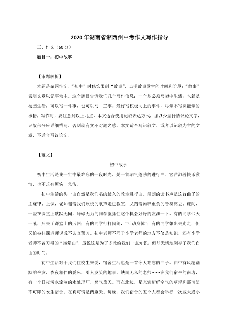 2020年湖南省湘西州中考作文写作指导：附审题解析及范文精评